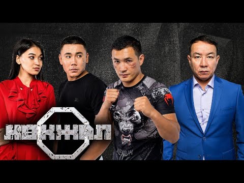 Видео: «Көкжал» 5-10 серия | 5-10 бөлім