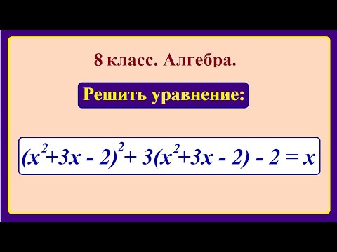 Видео: 8 класс. Алгебра. Решение уравнений четвертой степени.
