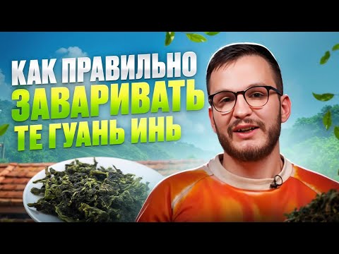 Видео: Как правильно заваривать Те Гуань Инь?