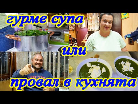 Видео: ЖИВОТ НА СЕЛО: гурме супа от коприва - пълна излагация в кухнята| Кали става за смях