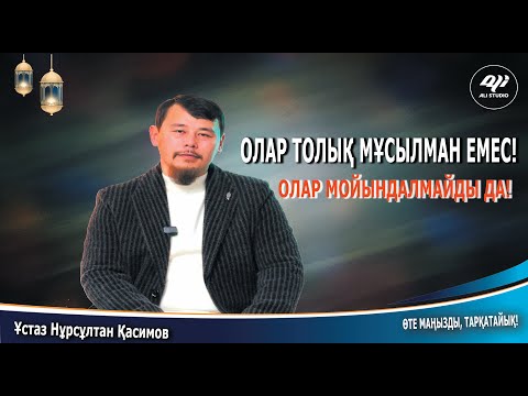 Видео: Олар толық мұсылман болып есептелмейді және мойындалмайды! Ұстаз Нұрсұлтан Қасимов