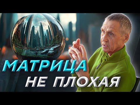 Видео: Твоя жизнь СМОДЕЛИРОВАНА. Как ВЫЙТИ ИЗ МАТРИЦЫ. Генадий Гивин.