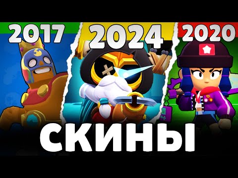 Видео: ЛУЧШИЙ СКИН КАЖДОГО ГОДА 🔱 в Бравл Старс