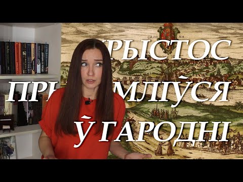Видео: Хрыстос прызямліўся ў Гародні. Кароткі змест