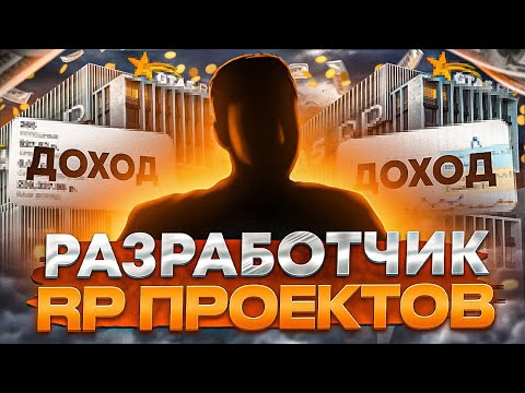 Видео: РАЗРАБОТЧИК РП ПРОЕКТОВ О ДОХОДЕ С СЕРВЕРОВ | СКОЛЬКО СТОИТ ОТКРЫТЬ ПРОЕКТ В ГТА 5 РП 2023 ГОДУ ?