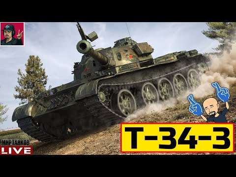 Видео: 🔥 T-34-3 ● ОДИН ИЗ ЛЮБИМЫХ ЛЬГОТНЫХ ФАРМЕРОВ 😂 Мир Танков