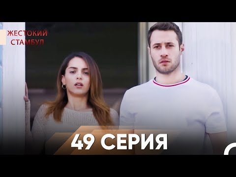 Видео: Жестокий Стамбул 48 серия