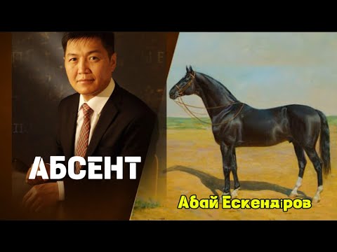 Видео: АБСЕНТ. ӘЛЕМ МОЙЫНДАҒАН ӘДЕМІЛІК