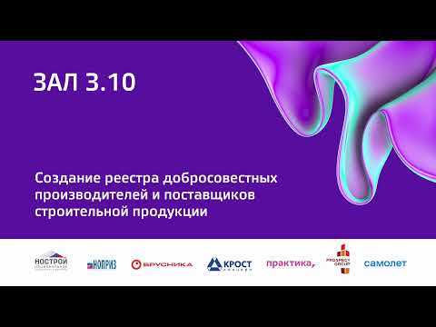 Видео: X Международный строительный форум и выставка 100+ TechnoBuild, г. Екатеринбург (Зал 3.10)