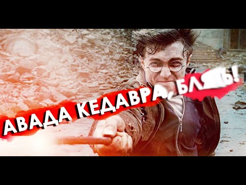 Видео: Снейп - УЧИТЕЛЬ ГОДА/Отрывок из фильма #2 [Смешная озвучка, переозвучка]