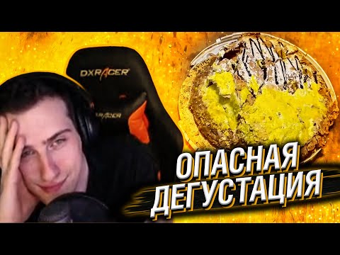 Видео: HELLYEAHPLAY СМОТРИТ: ОПАСНАЯ ДЕГУСТАЦИЯ | УРОК ВЫЖИВАНИЯ