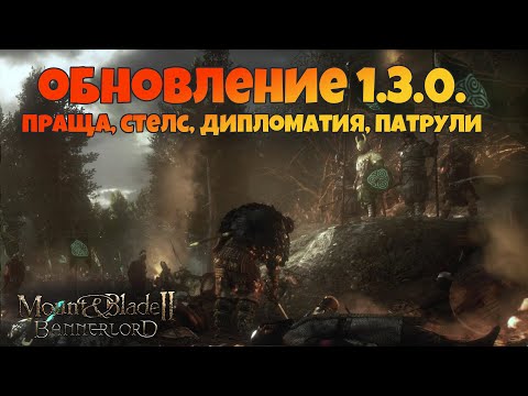 Видео: #.Обновление 1.3.0. Новое прохождение. #игры #обновление #баннерлорд