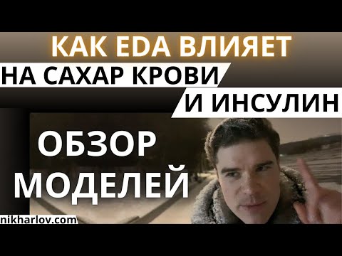 Видео: Как еда влияет на инсулин, сахар крови. Показатели углеводного обмена: сахарный диабет и похудение.