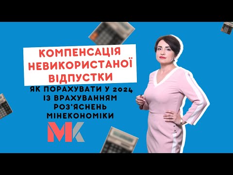 Видео: Компенсація невикористаної відпустки. Як порахувати у 2024 із врахуванням роз'яснень Мінекономіки