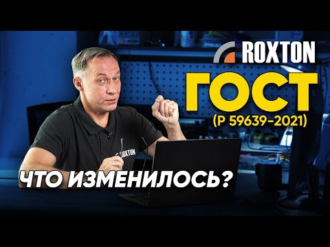 Видео: ГОСТ Р 59639-2021: Что изменилось? | ROXTON ответы