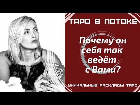 Видео: Его истинное лицо. Почему он себя так ведёт с Вами?