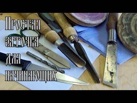 Видео: ПРОСТАЯ ЗАТОЧКА ДЛЯ НАЧИНАЮЩИХ