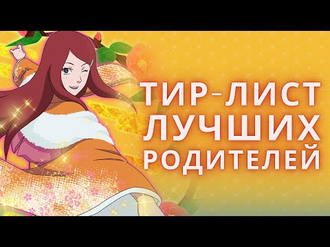Видео: Кто лучшие родители в Наруто?
