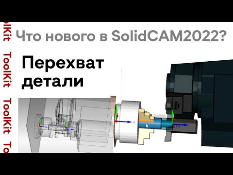 Видео: Работа с контршпинделем - Перехват детали / #solidcam  / Часть 1 #turning