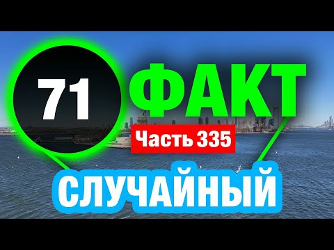 Видео: 71 Факт, Который Меняет Восприятие