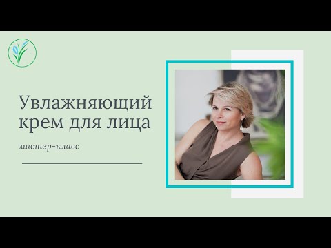 Видео: Как сделать крем для лица.  Крем "Сияние и увлажнение". Увлажнение и детокс кожи.