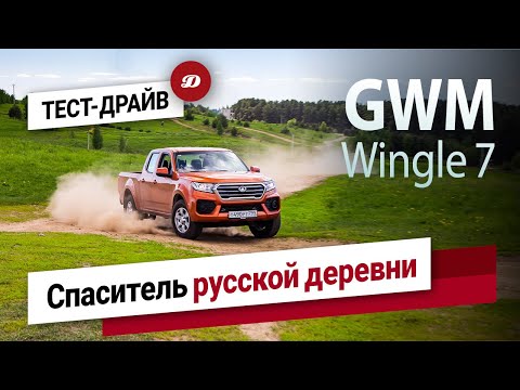 Видео: Тест-драйв GWM Wingle 7. Что скрывает рабоче-китайский пикап?