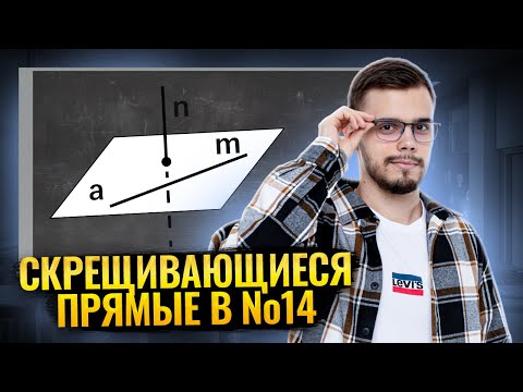 Видео: Расстояние между скрещивающимися прямыми №14 | ЕГЭ по профильной математике | Умскул