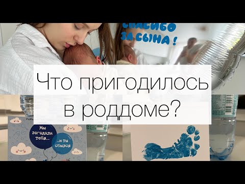 Видео: СУМКИ в РОДДОМ | Что ДЕЙСТВИТЕЛЬНО пригодилось? | Мой список вещей в роддом