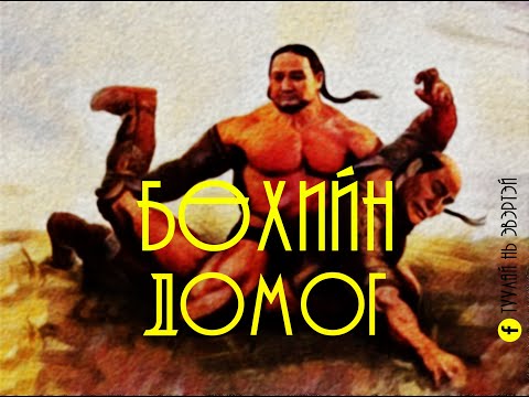 Видео: Бөхийн домог