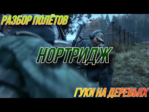 Видео: Штурмовая двойка против снайперов в лесу - Нортридж «Разбор полётов» в игре Arena Breakout