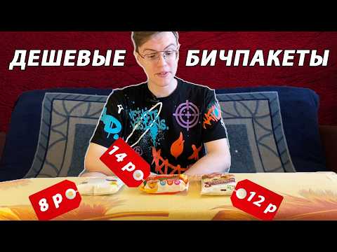 Видео: САМЫЕ ДЕШЕВЫЕ БИЧ ПАКЕТЫ // Пробуем дошики // Обзор покупок