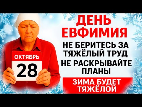 Видео: 28 октября День Евфимия. Что нельзя делать 28 октября. Народные Традиции и Приметы Дня.