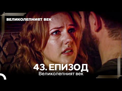 Видео: Великолепният век 43. Eпизод