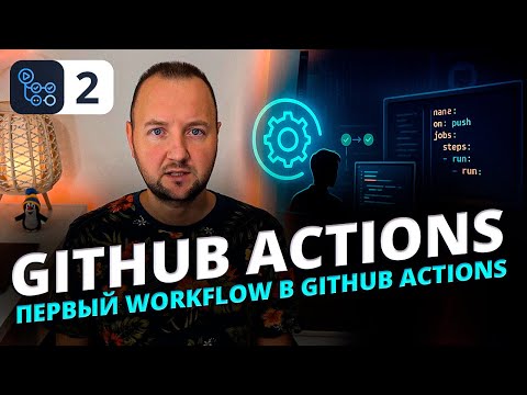 Видео: Пишем первый Workflow для выполнения простых команд в одну или несколько строк