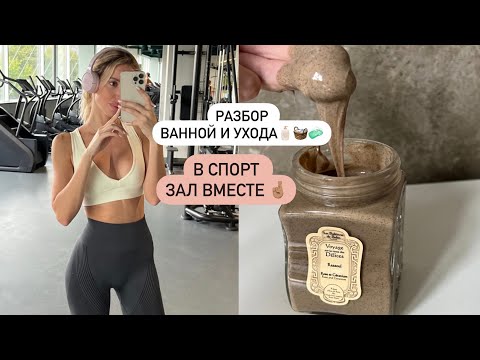 Видео: РАСХЛАМЛЕНИЕ ВАННОЙ 🧺🧴ТРЕНИРОВКА В СПОРТЗАЛЕ 🪄