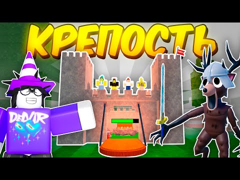 Видео: 🔥 ПОСТРОИЛ САМУЮ ЗАЩИЩЁННУЮ КРЕПОСТЬ В 99 NIGHTS IN THE FOREST💥