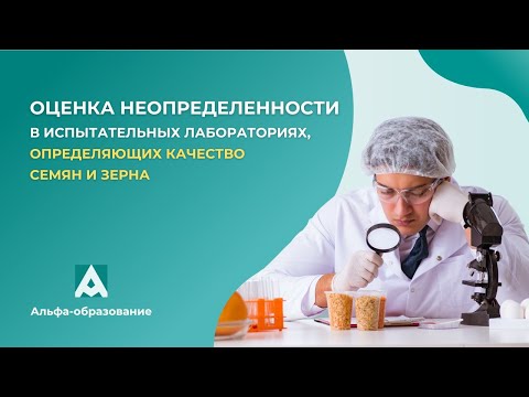 Видео: Оценка неопределенности в испытательных лабораториях, определяющих качество семян и зерна (10.02)