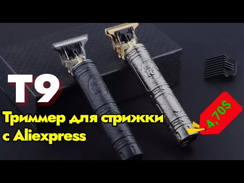 Видео: Машинка Триммер Для Стрижки Волос T9 с Aliexpress ! Обзор и Тест !