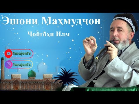 Видео: Эшони Маҳмудҷон; Ҷойгоҳи Илм