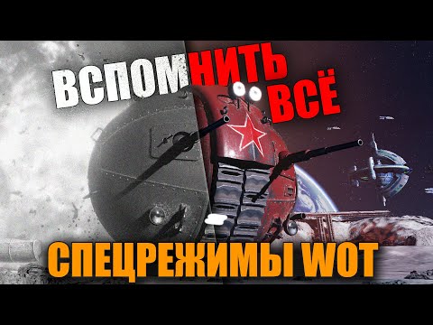 Видео: СПЕЦРЕЖИМЫ В World of Tanks 🌕 ВСПОМНИТЬ ВСЁ