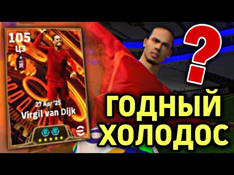 Видео: ⚡ BIG TIME ВАН ДЕЙК в eFootball mobile - годный холодильник?!