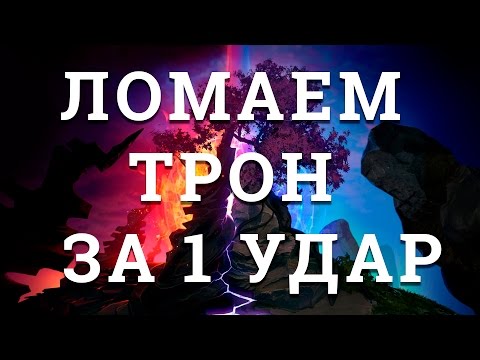 Видео: ЛОМАЕМ ТРОН ЗА 1 УДАР