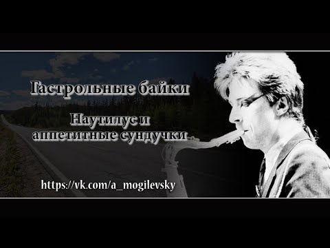 Видео: Алексей Могилевский. Барнаул и сундучки аппетитные
