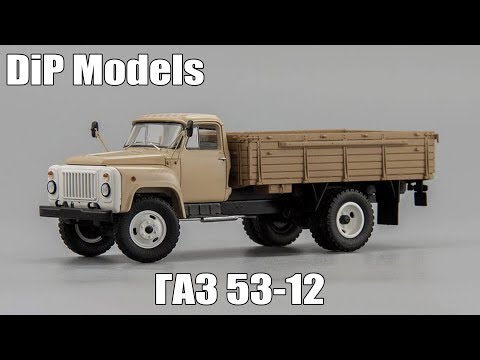 Видео: ГАЗ 53-12 бортовой грузовой автомобиль 1985 | DiP Models | Обзор масштабной модели 1:43