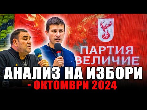 Видео: Анализ на изборите  - октомври 2024