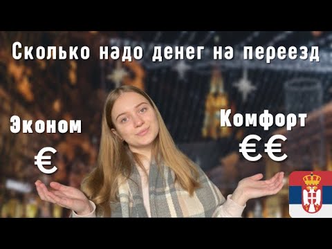 Видео: СКОЛЬКО НУЖНО ДЕНЕГ ДЛЯ ПЕРЕЕЗДА В СЕРБИЮ. ПЕРВЫЙ МЕСЯЦ В СЕРБИИ