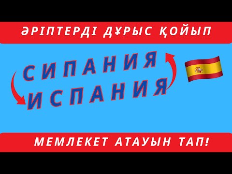 Видео: ОРЫНДАРЫ АУЫСҚАН ӘРІПТЕРДІ ДҰРЫСТАП, МЕМЛЕКЕТ АТАУЫН ТАП! #quizgames #викторина #quizchallenge