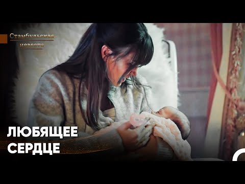 Видео: Быть Матерью Очень Идет Сюрейе - Стамбульская Невеста