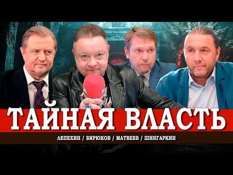 Видео: Элита без ответственности, или Как работает мировое правительство | Матвеев | Шингаркин | Лепехин