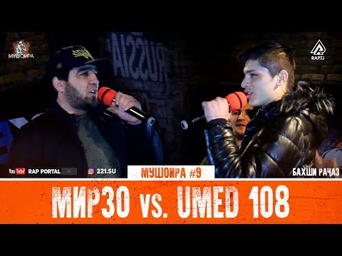 Видео: МУШОИРА #9 Aleg (МИРЗО) vs. Umed 108 (RAP.TJ)